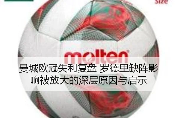 曼城欧冠失利复盘 罗德里缺阵影响被放大的深层原因与启示（MILAN.COM）