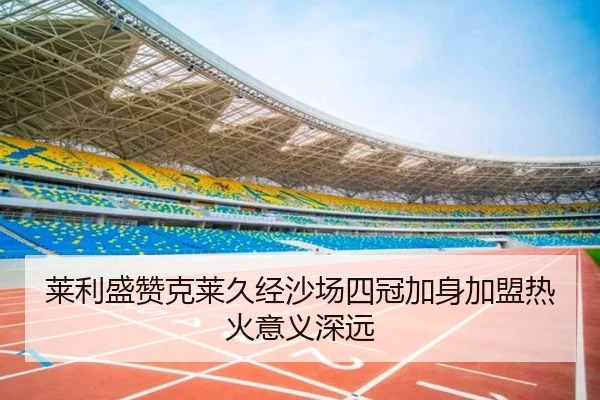 莱利盛赞克莱久经沙场四冠加身加盟热火意义深远（MILAN.COM）