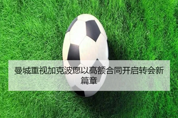 曼城重视加克波愿以高额合同开启转会新篇章（MILAN.COM）