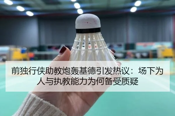 前独行侠助教炮轰基德引发热议：场下为人与执教能力为何备受质疑 | MILAN.COM