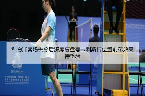 利物浦客场失分后深度复盘麦卡利斯特位置前移效果待检验（MILAN.COM）