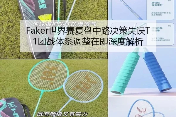 Faker世界赛复盘中路决策失误T1团战体系调整在即深度解析（MILAN.COM）